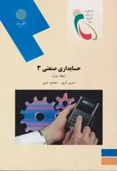 حسابداری صنعتی3جلداول/نسرین فریور@