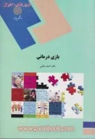 بازی درمانی/انسیه بابایی@