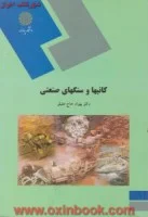 کانیهاوسنگهای صنعتی/بهزادحاج علیلو@