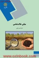 مبانی خاک شناسی/ناصرارزانی@