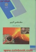سنگ شناسی آذرین/فلوریزخیری@