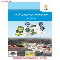 فناوری جغرافیایی دربرنامه ریزی روستاییGIS/شاه بختی رستمی@