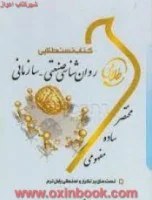 کتاب تست روانشناسی صنعتی سازمانی/نسل سوم طلایی
