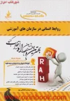 روابط انسانی درسازمانهای آموزشی/راه