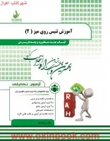 آزمون تحلیلی آموزش تنیس روی میز2/انتشارات راه