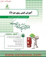 آزمون تحلیلی آموزش تنیس روی میز1/انتشارات راه