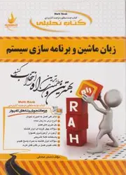 زبان ماشین وبرنامه سازی سیستم/انتشارات راه