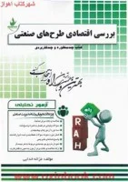 بررسی اقتصادی طرحهای صنعتی/راه آزمون تحلیلی