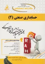 حسابداری صنعتی2/انتشارات راه