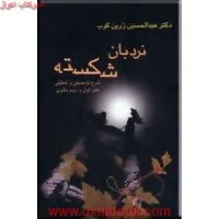 نردبان شکسته(شرح توصیفی وتحلیلی دفتراول ودوم مثنوی)عبدالحسین زرین کوب