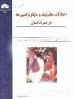 اختلالات متابولیک ومایکوتوکسین هادر پرندگان/رمضانعلی جعفری/منصور میاحی