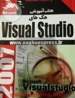 کتاب آموزشی هک های visual studio /جیمزاوری/عبدالوهاب فخریاسری/نشرناقوس