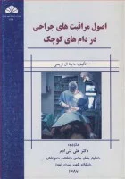 اصول مراقبت های جراحی در دام های کوچک/دایانا ال تریسی/علی بنی آدم