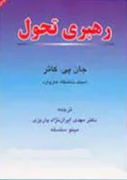 رهبری تحول/جان پی کاتر/مهدی ایران نژادپاریزی/نشرآموزش مدیریت