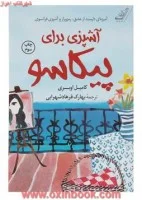 آشپزی برای پیکاسو/کامیل اوبری/بهارک فرهادشهرابی/نشرکوله پشتی