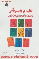 غلبه برافسردگی(باکمک روان درمانی بین فردی)میرنا ام وایزنمن/مهدی سلیمانی/نشرقطره