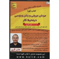 سی دی مردان مریخی وزنان ونوسی درمحیط کار-شکارکن یاشکارشو/جان گری