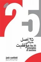 سی دی25اصل حیاتی موفقیت/جک کنفیلد/امیرمحمدقدس شریفی/نشرگرایش تازه