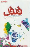 فلفل(چهارده داستان طنز از چهار نویسنده)نجیب محفوظ-احسان عبدالقدوس/محمدرضامرعشی پور