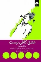 عشق کافی نیست/مارک منسن/سیمین محمدی/نشرمیلکان