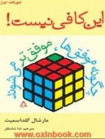 این کافی نیست/مارشل گلداسمیت/نداشادنظر/نشرافراز