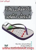 با دمپایی وارد فروش نشوید/امین صفری/جواددل بیشه/نشربازاریابی