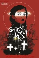 زنان توی دیوار/ایمی لوکاویکس/صبا ایمانی/نشرباژ