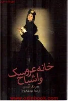 خانه عروسک واشباح/هنریک ایبسن/مهدی فروغ/نشرزوار