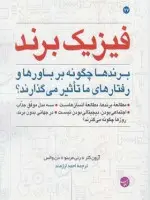 فیزیک برند/آرون کلر/رنی مرینو/احمدارژمند/نشرمبلغان
