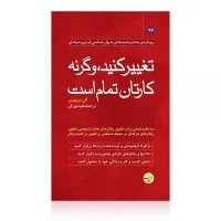 تغییرکنیدوگرنه کارتان تمام است/آلن دویچمن/مجیدنوریان/نشرمبلغان
