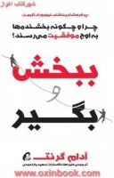 ببخش و بگیر/آدم گرنت/علرضاخاکساران/سعیدیاراحمدی/نشرآموخته