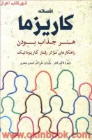 افسانه کاریزما(هنر جذاب بودن)اولیویا فاکس کابان/علی اکبر جنیدی جعفری/نشرشباهنگ