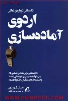 اردوی آماده سازی/جان گوردون/مریم اردکانی/نشرآموخته