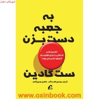 به جعبه دست بزن/ست گادین/صدف حکیمی زاده/نشرآموخته
