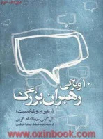 10ویژگی رهبران بزرگ/رهبری وشخصیت/آلن گینی/رونالدام.گرین/امیدخیاط/میتراخطیب