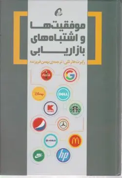موفقیت ها واشتباه های بازاریابی/رابرت هارتلی/بهمن فروزنده/آموخته