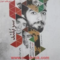 سربلند(زندگی شهیدمحسن حججی)محمدعلی جعفری
