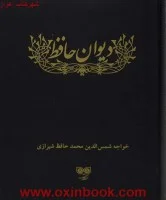 دیوان حافظ/خواجه حافظ شیرازی/جیبی/نشرفرهنگان