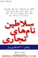 سلاطین نام های تجاری/مت هیگ/سنبل بهمنیار/نشرسیته