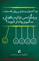 چرااحمق،بیماروبی پول هستید/رندی گیج/خاکساران/نشرآموخته