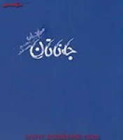 جاناتان مرغ دریایی/ریچاردباخ/اقبالی/شمشاد