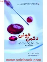 دشمن خونی رازها ودروغ های استارت آپ های سیلیمونی ولی/جان کاری یرو/محمدعلی نژاد