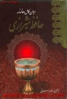 دیوان وفالنامه حافظ شیرازی همراه سی دی/وزیری/نشرمعیارعلم