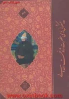 پیشگوئی های حضرت شاه نعمت الله ولی(جیبی)محسن سعیدی/نشرخدمات فرهنگی کرمان