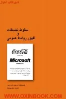 سقوط تبلیغات وظهورروابط عمومی/ال ریس/سنبل بهمنیار/سیته