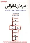 درمان نگرانی/رابرت لی هی/قراچه داغی/نشرشباهنگ