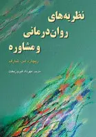 مشاوره وروان درمانی/ریچارداس شارف/مهردادفیروزبخت/رسا