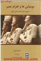 مومیایی ها واهرام مصر/سام تاپلین.گلشن اسماعیل پور