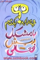چه بایدبکنم بامشکل بیش فعال/جان ف تیلر/شاهرخ امیری/نشرپیدایش