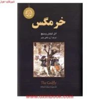 خرمگس/اتل لیلیان/آرزوخلیلی مقدم/نشرنیک فرجام